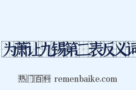 为萧让九锡第二表反义词是什么意思的图片